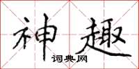 侯登峰神趣楷書怎么寫