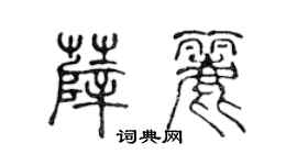 陳聲遠薛麗篆書個性簽名怎么寫