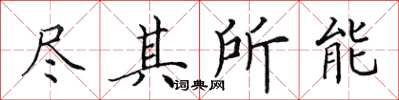 田英章盡其所能楷書怎么寫