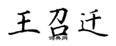 丁謙王召遷楷書個性簽名怎么寫