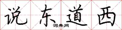 荊霄鵬說東道西楷書怎么寫
