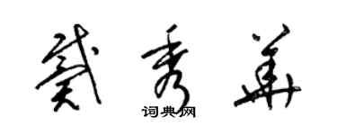 梁錦英戴秀華草書個性簽名怎么寫