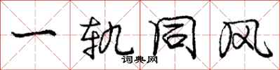 龐中華一軌同風行書怎么寫