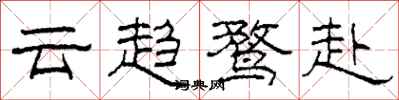 柯春海雲趨鶩赴隸書怎么寫