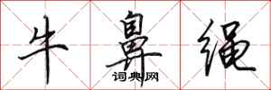 田英章牛鼻繩行書怎么寫