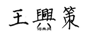 何伯昌王興策楷書個性簽名怎么寫