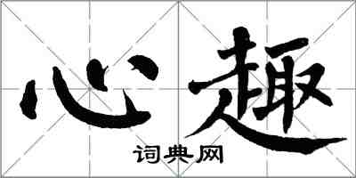 翁闓運心趣楷書怎么寫