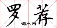 周炳元羅薦楷書怎么寫