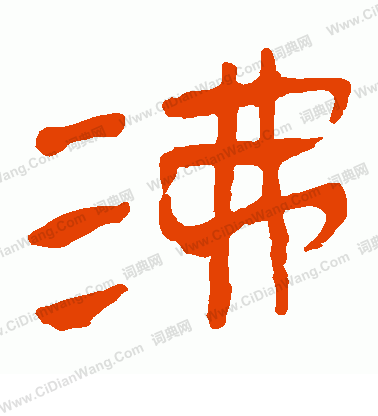 馬王堆帛書寫的沸