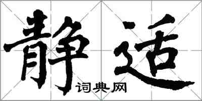 翁闓運靜適楷書怎么寫