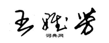 朱錫榮王雅芳草書個性簽名怎么寫