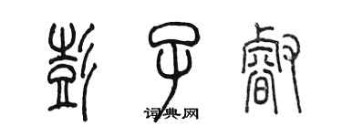 陳墨彭子睿篆書個性簽名怎么寫