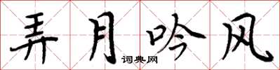 周炳元弄月吟風楷書怎么寫