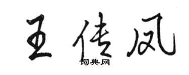 駱恆光王傳鳳行書個性簽名怎么寫