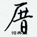 劵草書怎么寫好看_劵硬筆草書書法_劵鋼筆草書字帖