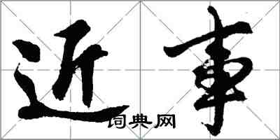 胡問遂近事行書怎么寫