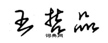 朱錫榮王哲品草書個性簽名怎么寫