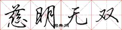 田英章慈明無雙行書怎么寫