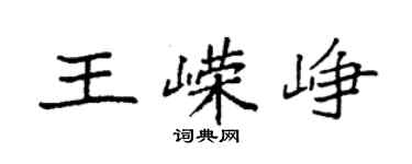 袁強王嶸崢楷書個性簽名怎么寫