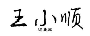 曾慶福王小順行書個性簽名怎么寫
