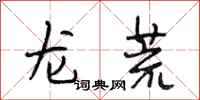 段相林龍荒行書怎么寫