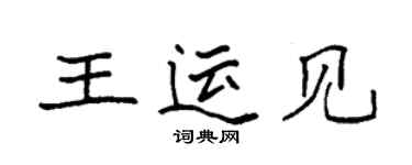 袁強王運見楷書個性簽名怎么寫