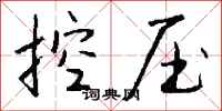 錢沛雲控壓行書怎么寫