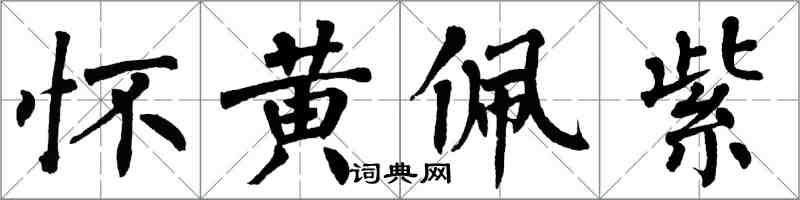 翁闓運懷黃佩紫楷書怎么寫