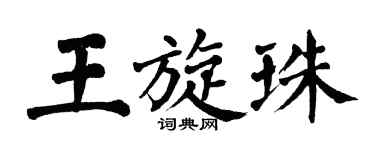 翁闓運王旋珠楷書個性簽名怎么寫
