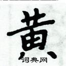 周炳元寫的硬筆楷書黃