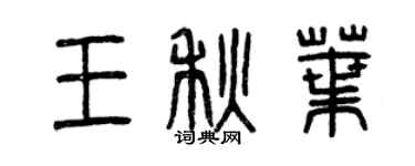 曾慶福王秋葉篆書個性簽名怎么寫