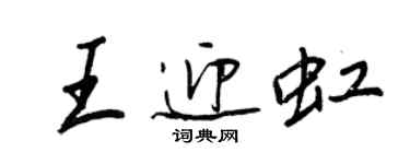 王正良王迎虹行書個性簽名怎么寫