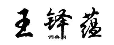 胡問遂王鐸蘊行書個性簽名怎么寫