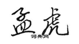 駱恆光孟虎行書個性簽名怎么寫