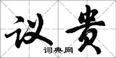胡問遂議貴行書怎么寫