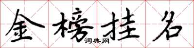 周炳元金榜掛名楷書怎么寫