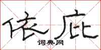 駱恆光依庇隸書怎么寫