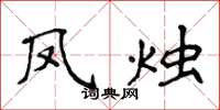 侯登峰鳳燭楷書怎么寫