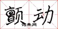 侯登峰顫動楷書怎么寫