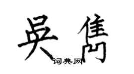 何伯昌吳雋楷書個性簽名怎么寫