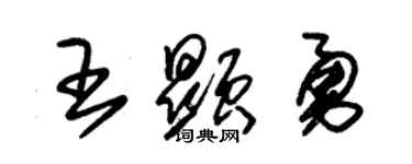 朱錫榮王顯勇草書個性簽名怎么寫