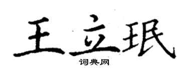 丁謙王立珉楷書個性簽名怎么寫