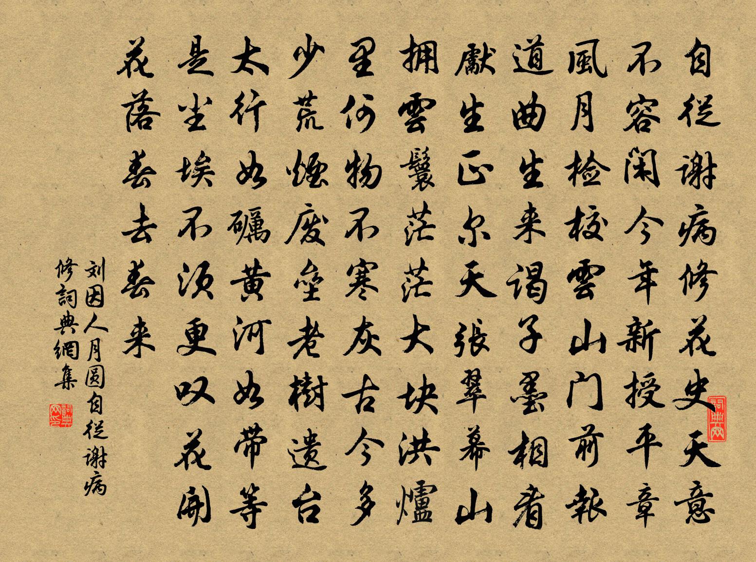 劉因【黃鐘】人月圓_自從謝病修書法作品欣賞