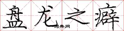 龐中華盤龍之癖楷書怎么寫