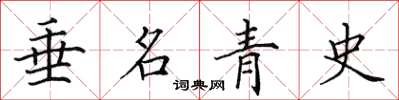 田英章垂名青史楷書怎么寫