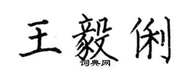 何伯昌王毅俐楷書個性簽名怎么寫