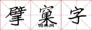 袁強擘窠字楷書怎么寫