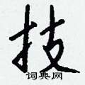 搞硬筆草書書法字典_搞鋼筆草書字帖