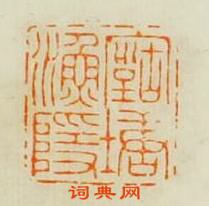 王諧的篆刻印章古塘漁隱