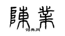 曾慶福陳業篆書個性簽名怎么寫